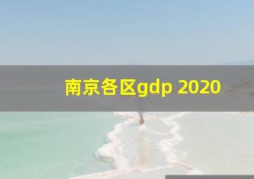 南京各区gdp 2020